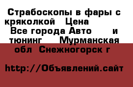 Страбоскопы в фары с кряколкой › Цена ­ 7 000 - Все города Авто » GT и тюнинг   . Мурманская обл.,Снежногорск г.